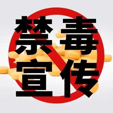 【全民禁毒宣传月】防范青少年药品滥用，别让药品变毒品