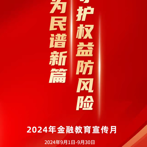 【2024年金融教育宣传月】金融为民谱新篇 守护权益防风险