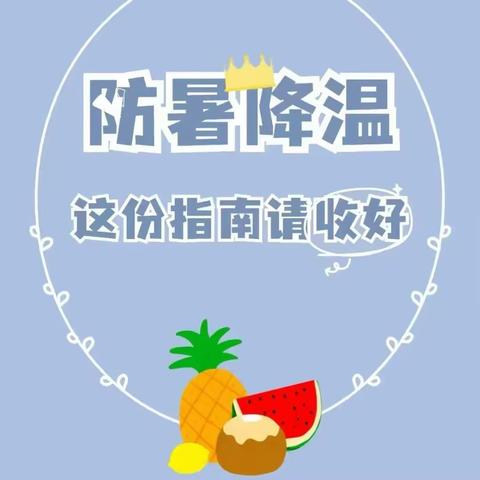 高温黄色预警！创新•艾萌堡托育——防暑降温指南