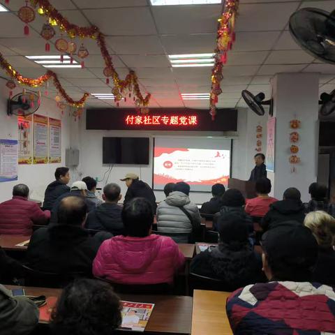 深入学习二十届四中全会精神解读——付家社区专题党课纪实