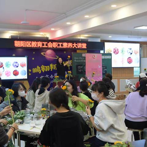 朝阳区教育工会职工素养大讲堂——插花艺术走进白家庄小学