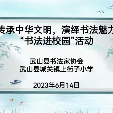 传承中华文化，演绎书法魅力——武山县书法家协会走进城关镇上街子小学开展“书法进校园”活动