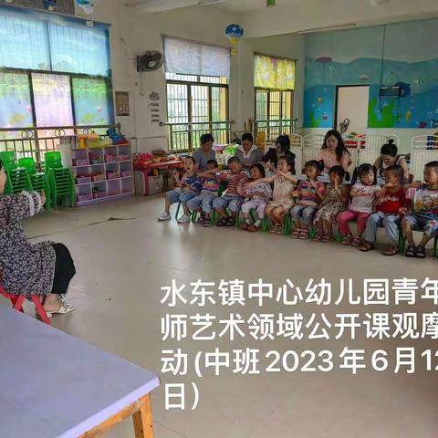 水东镇中心幼儿园艺术领域教学观摩