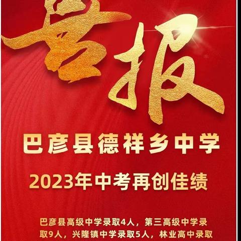 中考喜报！三年磨砺结硕果，七月放歌传捷报——巴彦县德祥乡中学