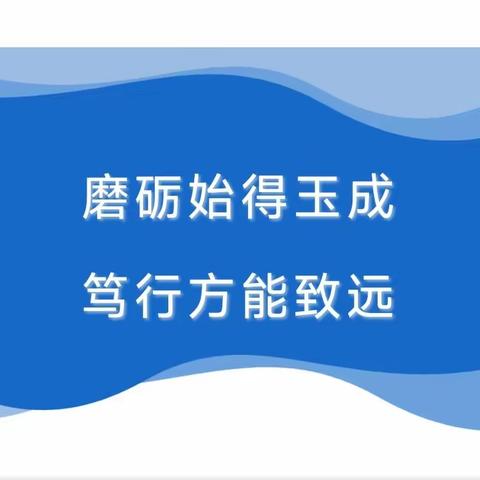 磨砺始得玉成，笃行方能致远 —— 德祥乡中学语文教研组校级公开课活动简报