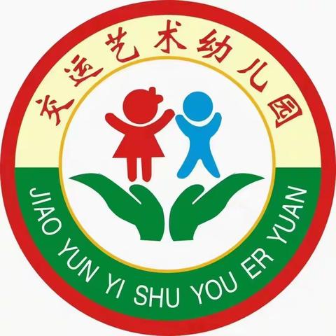 开学第一课，安全＂每一刻＂—交运幼儿园山竹班开学第一课安全教育