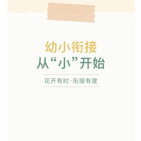 从“小”开始——长丰县水湖镇下塘路幼儿园小班幼小衔接系列活动（四）