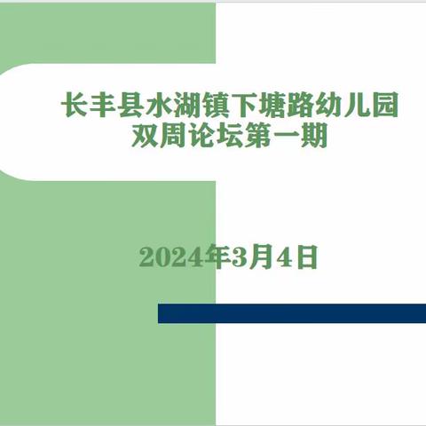 “幼儿游戏观察的发展￼”——下塘路幼儿园第一期“双周论坛”活动