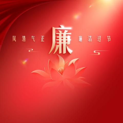 国庆中秋廉洁提醒严守纪律 风清气正过双节