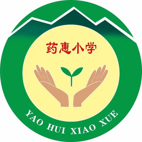 推广普通话 奋进新征程！         ——药惠小学推普周活动纪实