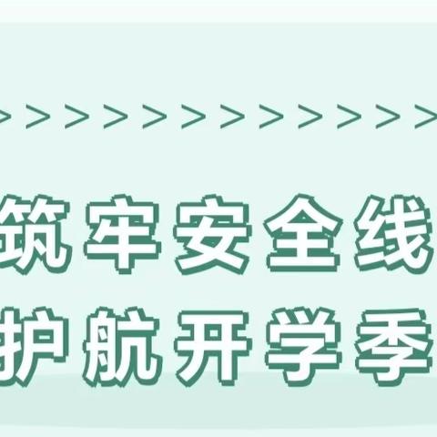 【校园安全】筑牢安全线 护航开学季——沧县兴济镇初级中学开展“安全教育周”活动