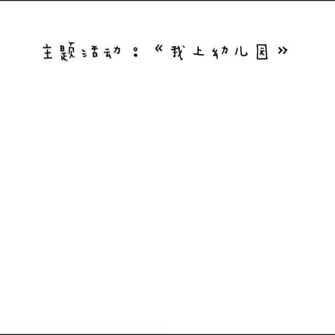 主题活动：《我上幼儿园》      记录“我”喜欢幼儿园的、、、