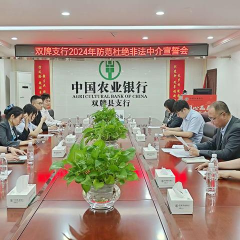 双牌支行召开防范杜绝非法中介宣誓会