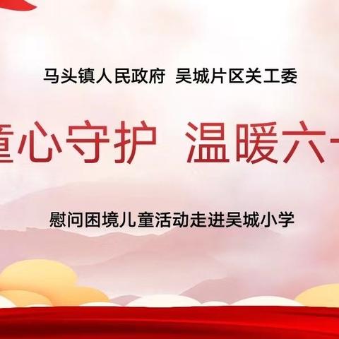 “童心守护   温暖六一”——马头镇党委政府、关工委六一慰问活动