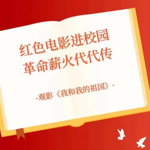 红色电影进校园 革命薪火代代传——三立小学一、（10）班组织学生观影《我和我的祖国》