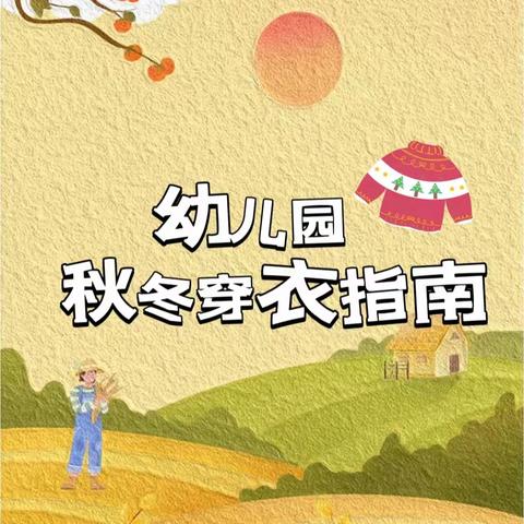 海贝幼儿园 秋冬季穿衣指南