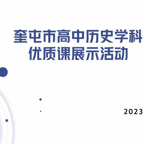 润于心，践与行——奎屯市高中历史学科优质课展示活动