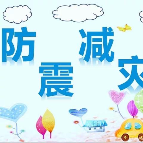 防震减灾  安全通行——未来星幼儿园“防震减灾”活动