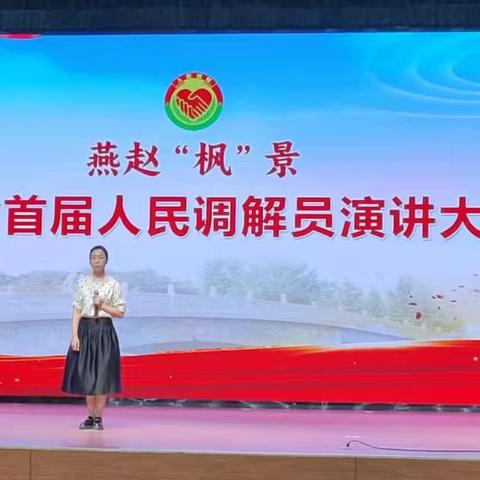 喜报！ 刘丽丽强势挺进全省调解员演讲大赛决赛！