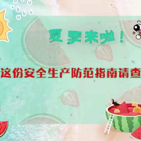 【东美村】夏季高温安全生产注意事项