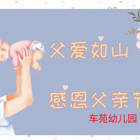 “温暖父亲节·浓浓亲子情”车苑幼儿园🌈父亲节美篇