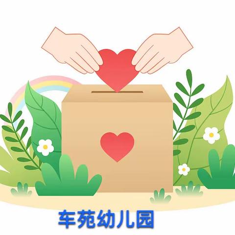 “爱心❤️阳光，你我同行”资阳市雁江区车苑幼儿园关爱明天募捐活动