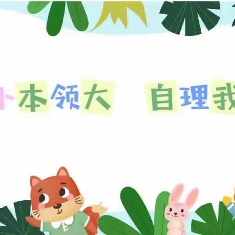 板泉中幼渊子崖幼儿园——自理能力大赛