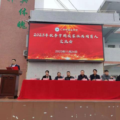 家校双向奔赴，共揽星辰大海——仁怀市喜头中学校家社共同育人交流会