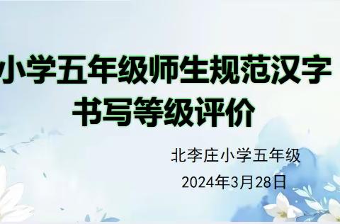 与书写同行 与文字为伴——康庄中心校北李庄小学规范汉字书写等级评价