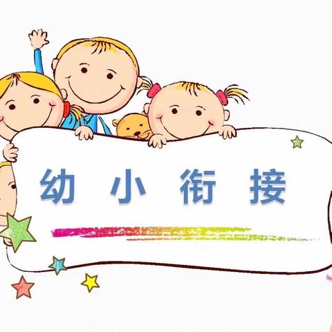 瑞景幼儿园【幼小衔接班】开始招生啦