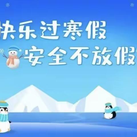 【安全工作】快乐过寒假 安全不放假——瑞景幼儿园寒假安全教育（二）