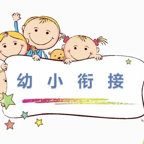 瑞景幼儿园2024年春季【幼小衔接班】开始招生啦