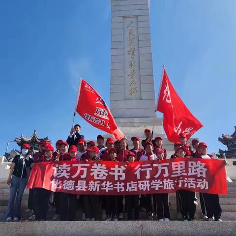 “读万卷书，行万里路”化德县新华书店研学旅行活动