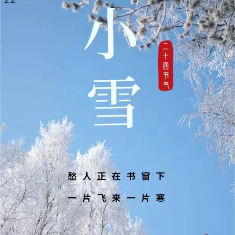 【小雪初寒，冬意将至】———西安市鄠邑区地华水岸新城幼儿园二十四节日之“小雪”