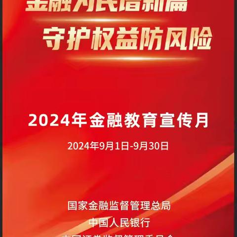 金融为民谱新篇 守护权益防风险 中国银行阿克苏分行“金融教育宣传月”宣传活动