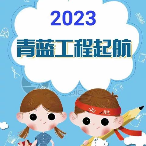 青蓝携手，砥砺前行——柏祥小学2023年下学期“青蓝工程”师徒结对活动