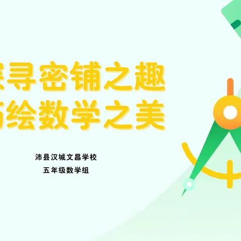 探寻密铺之趣，巧绘数学之美——沛县汉城文昌学校五年级数学活动小记