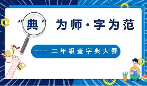 “典”为师 字为范