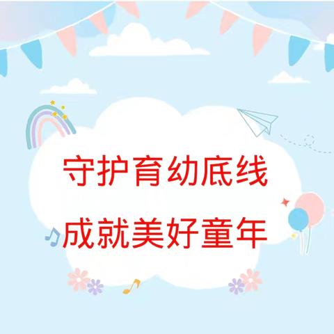 【学前教育宣传月】守护育幼底线，成就美好童年——彭村乡方城三村幼儿园2024年学前教育宣传月系列活动总结