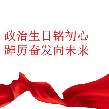 政治生日铭初心 踔厉奋发向未来——农行高开区支行党日活动