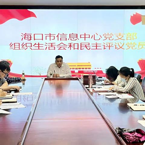 海口市信息中心党支部组织召开2022年度组织生活会和民主评议党员扩大会议