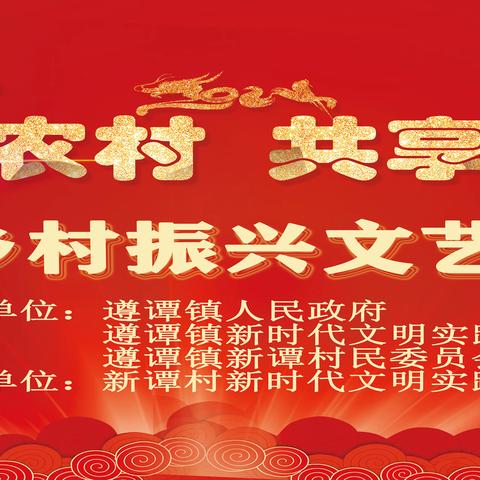 走进新农村 共享新生活 遵谭镇新谭村委会成功举办2024年助力乡村振兴春节文体活动
