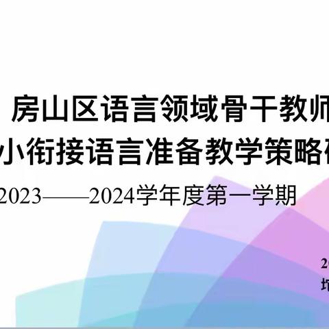 房山区语言领域骨干教师“幼小衔接语言准备教学策略研究”专题教研——走进坨里幼儿园