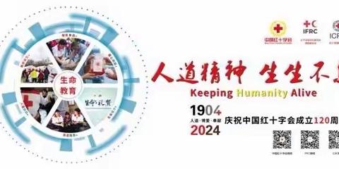 沈阳市大东区教育局和苑•国瑞幼儿园“红十字博爱周”活动