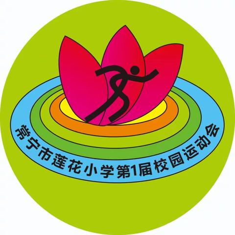 活力溢校园，运动展风采——常宁市莲花小学第一届田径运动会