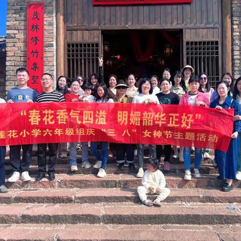 春花香气四溢，明媚韶华正好——常宁市莲花小学六年级组庆“三八”主题活动