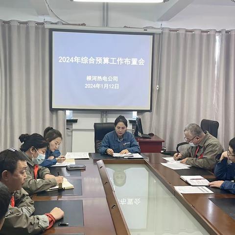 财务部组织召开2024年综合预算工作布置会