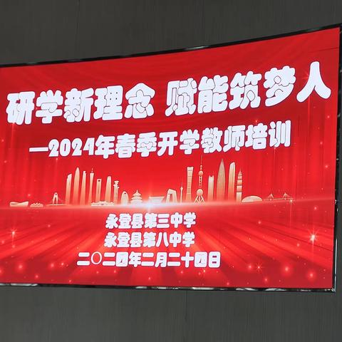 研学新理念    赋能筑梦人 2024年春季开学永登县第八中学教师培训