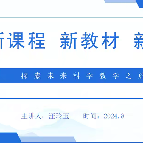 教材”变“学材”，共探新教学——桃源县实验学校科学组“新课程  新教材”培训活动