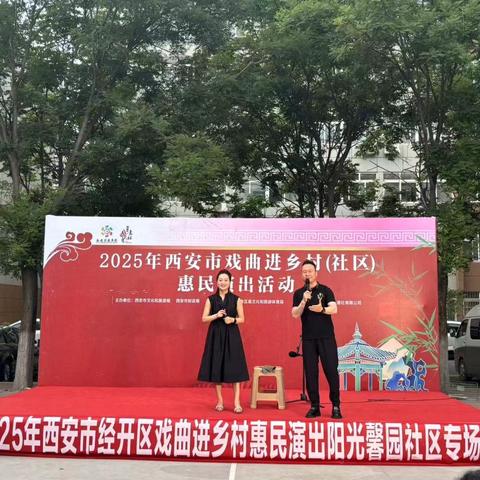 好戏连台   秦腔大放送——2025年西安市戏曲进社区惠民演出阳光馨园社区专场活动